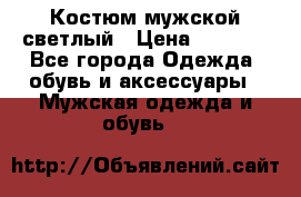 Костюм мужской светлый › Цена ­ 1 000 - Все города Одежда, обувь и аксессуары » Мужская одежда и обувь   